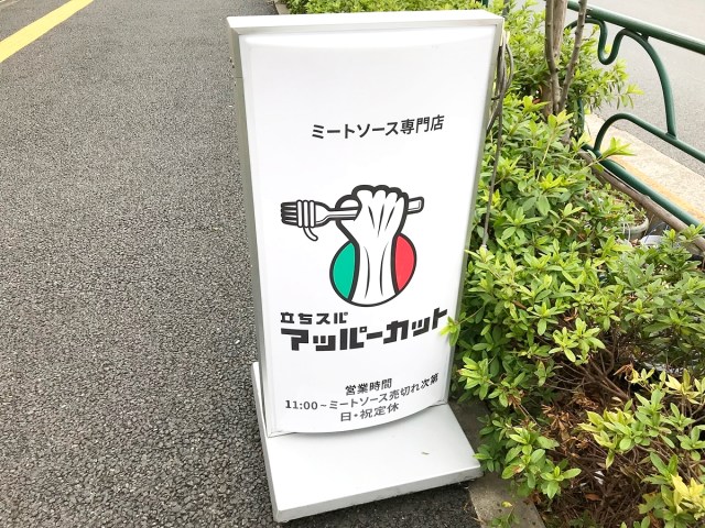 立ち食いそばならぬ 立ち食いスパ だと ド級のコスパを誇るミートソース専門店が激アツだった 東京 高田馬場 立ちスパ アッパーカット ロケットニュース24