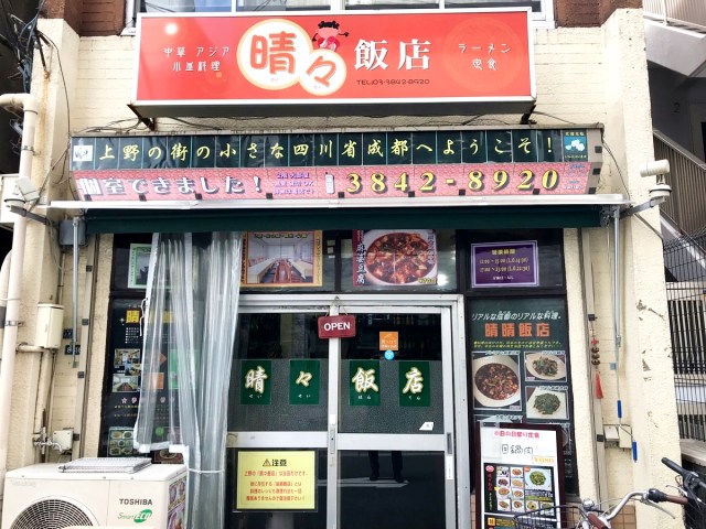 麻婆豆腐発祥の店の味 を再現だと マツコ番組で話題の激ウマ麻婆を 中国の本店に行ってきた男が食べてみた結果 東京 上野 晴々飯店 ロケットニュース24