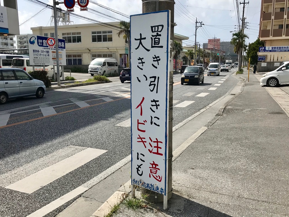 沖縄 水族館行ってる場合じゃねえ 宜野湾市の おもしろ看板 が密集するエリアがヤバすぎた ロケットニュース24