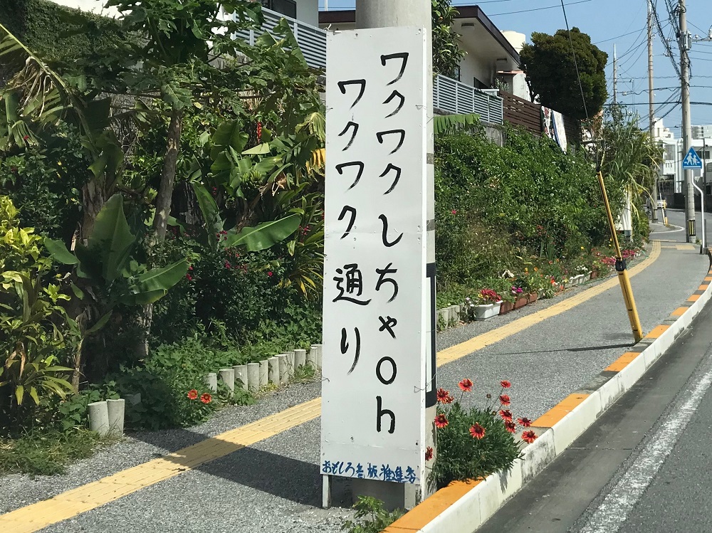 沖縄 水族館行ってる場合じゃねえ 宜野湾市の おもしろ看板 が密集するエリアがヤバすぎた ロケットニュース24