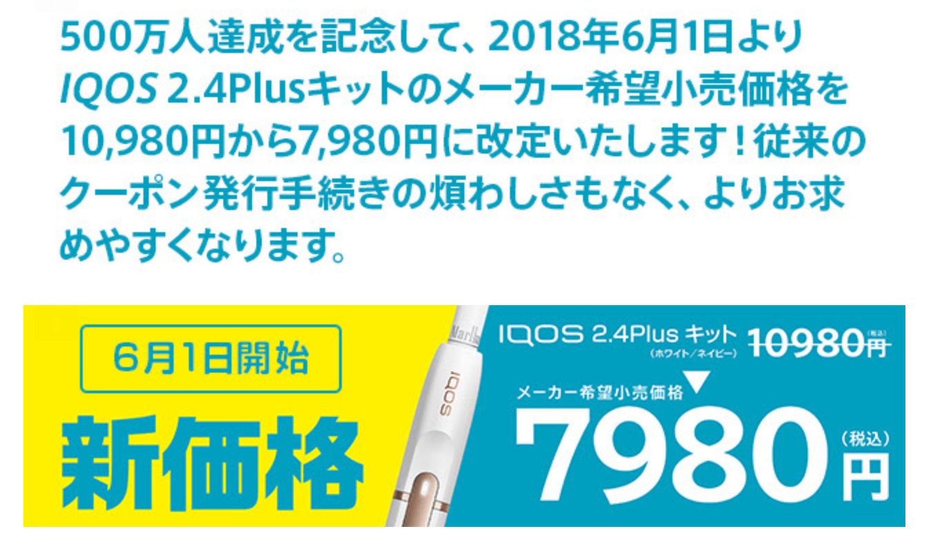 イマサラ速報 アイコス値下げするってよ 6月1日からクーポンもいらないんだって ロケットニュース24