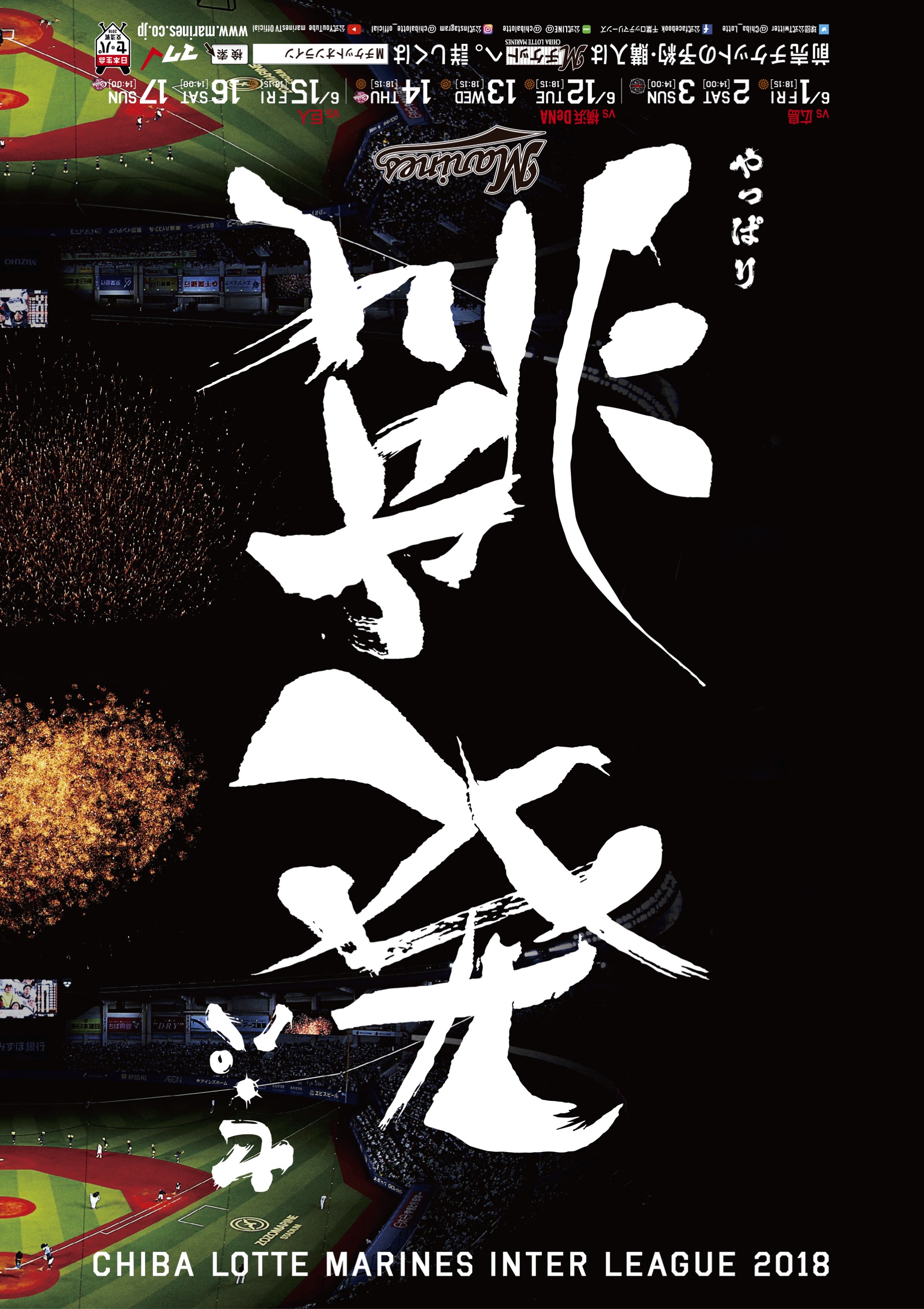千葉ロッテ名物 今年の交流戦挑発ポスターは 逆文字 で挑発 なんて書いてあるかわかるかな ロケットニュース24