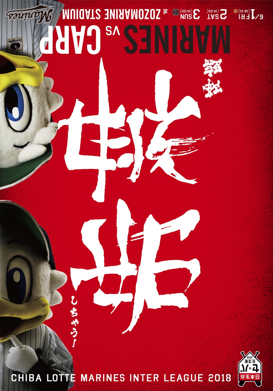 千葉ロッテ名物 今年の交流戦挑発ポスターは 逆文字 で挑発 なんて書いてあるかわかるかな ロケットニュース24