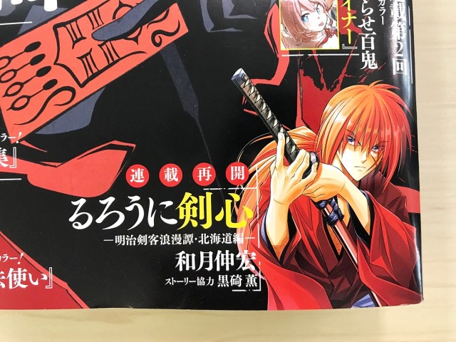 作者の書類送検により休載していた るろうに剣心 が連載再開したので読んでみた結果 再開してくれてマジでありがとう ロケットニュース24