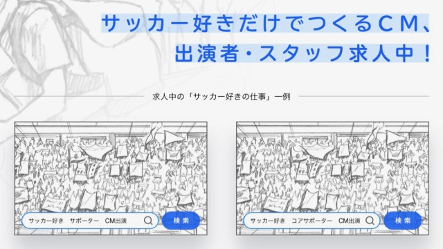 バイト募集 中村俊輔も参加する サッカー好きだけでつくるcm の出演者を求人サイトが急募 俊輔とcmで共演できるってマジかよ ロケットニュース24