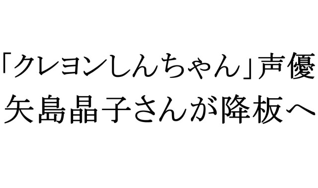 悲報 クレヨンしんちゃん 野原しんのすけ役 矢島晶子さんが降板へ 6月29日の放送が最後に ロケットニュース24