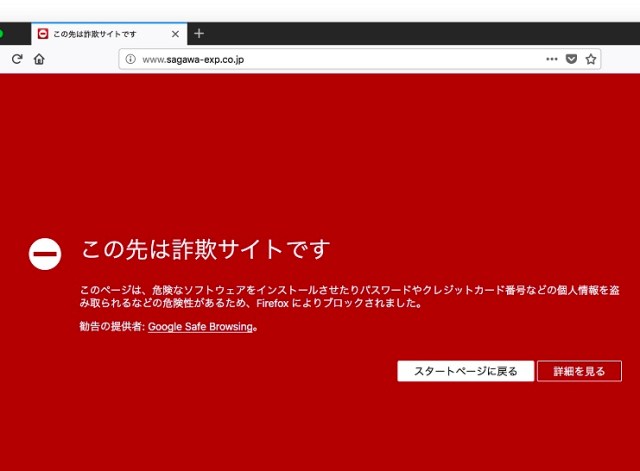 どうした 佐川急便のホームページ 詐欺サイトの危険性があるとしてブロックされる ロケットニュース24