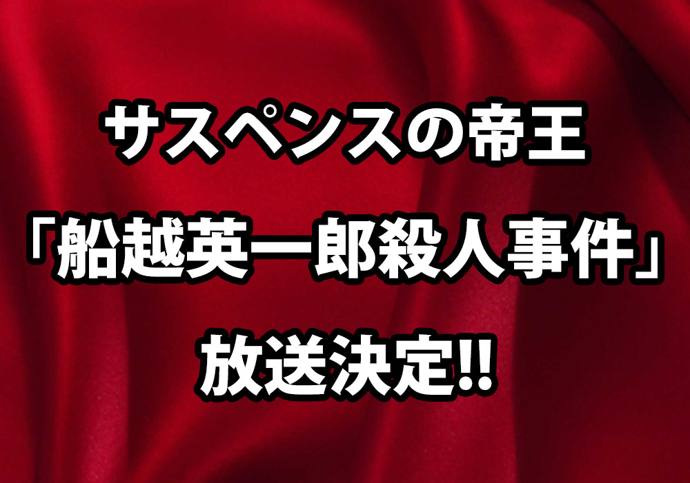 芸能生活35周年記念サスペンス 船越英一郎殺人事件 放送決定 そのとき松居一代さんは ロケットニュース24