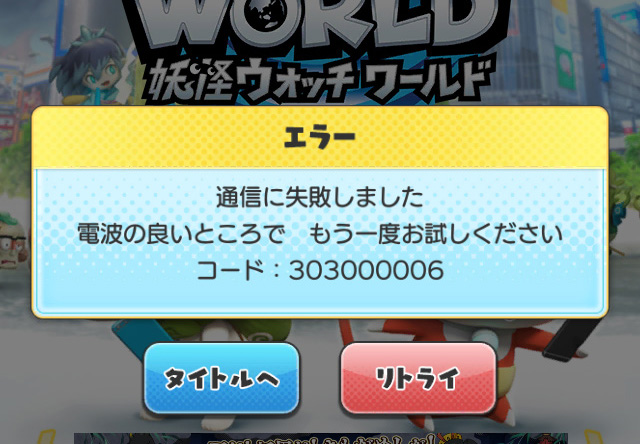 妖怪ウォッチワールド 大規模メンテがようやく終わった エラー続発でログインできない 再びメンテに突入ッ ロケットニュース24