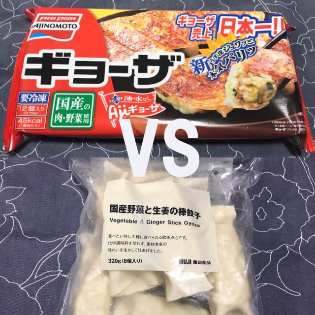 無印良品の冷食餃子 Vs 味の素 売り上げ日本一の餃子 ロケットニュース24