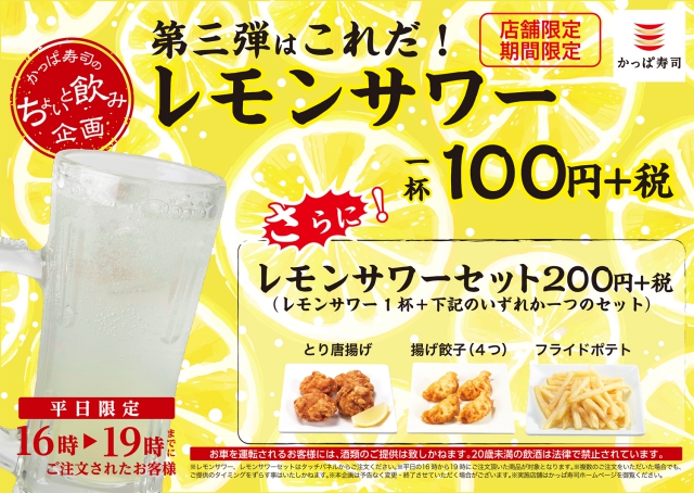 悲報 かっぱ寿司 またしても居酒屋をぶっ潰しにかかる レモンサワーが1杯100円な上に つまみとセットでも0円という暴挙 ロケットニュース24