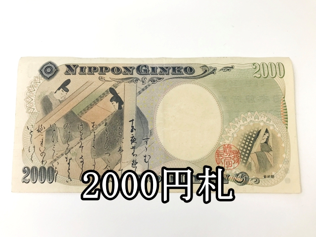 独占インタビュー 新紙幣の刷新が決まるも全力でハブられる2000円札
