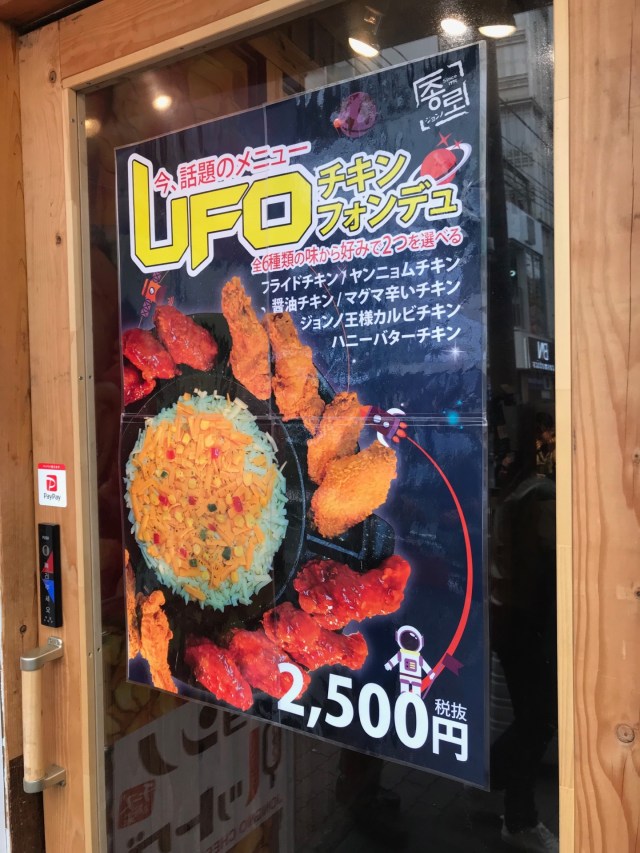 ブーム間近 新大久保で Ufoチキンフォンデュ なるものを食べて