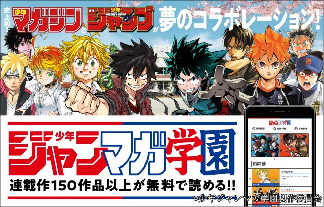 革命 少年ジャンプ と 少年マガジン がまさかのコラボ 約150タイトルが無料で読めるサイト 少年ジャンマガ学園 爆誕 ロケットニュース24