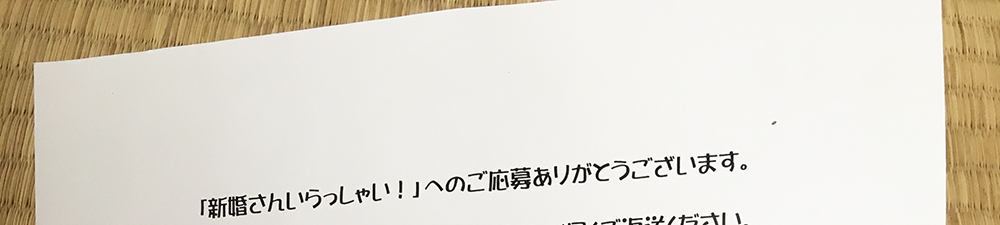 新婚さんいらっしゃい に応募してみた結果 番組から封筒キタァァァアアア ロケットニュース24