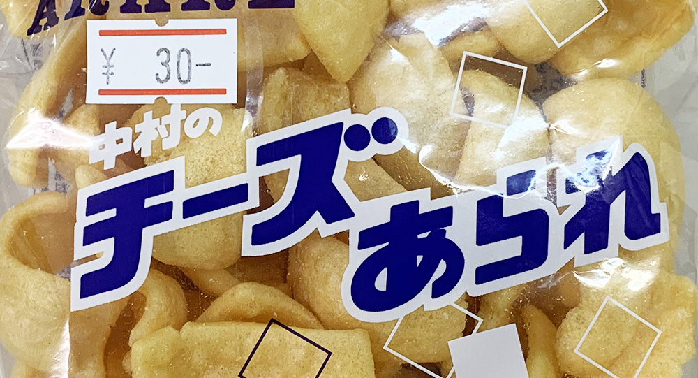 100均検証 よくダイソーでも売ってる 中村のチーズあられ が昔から大好きなのだが 冷静に 30円の小袋 と比較してみたら衝撃的事実発覚 ロケットニュース24