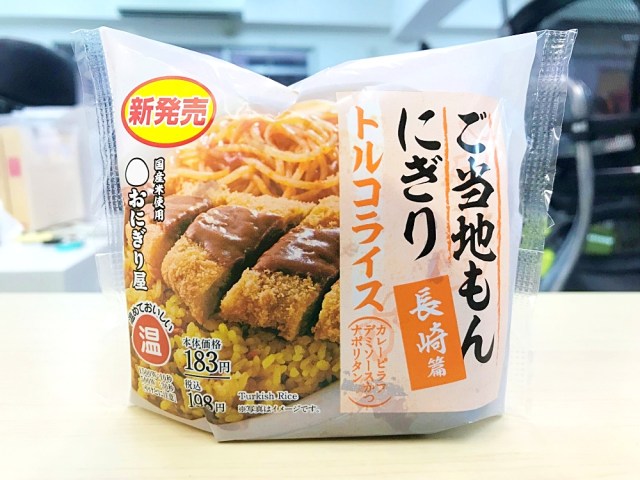 悲報 ローソンの トルコライスおにぎり を食べてみるもナポリタンが不憫すぎて泣いた ロケットニュース24