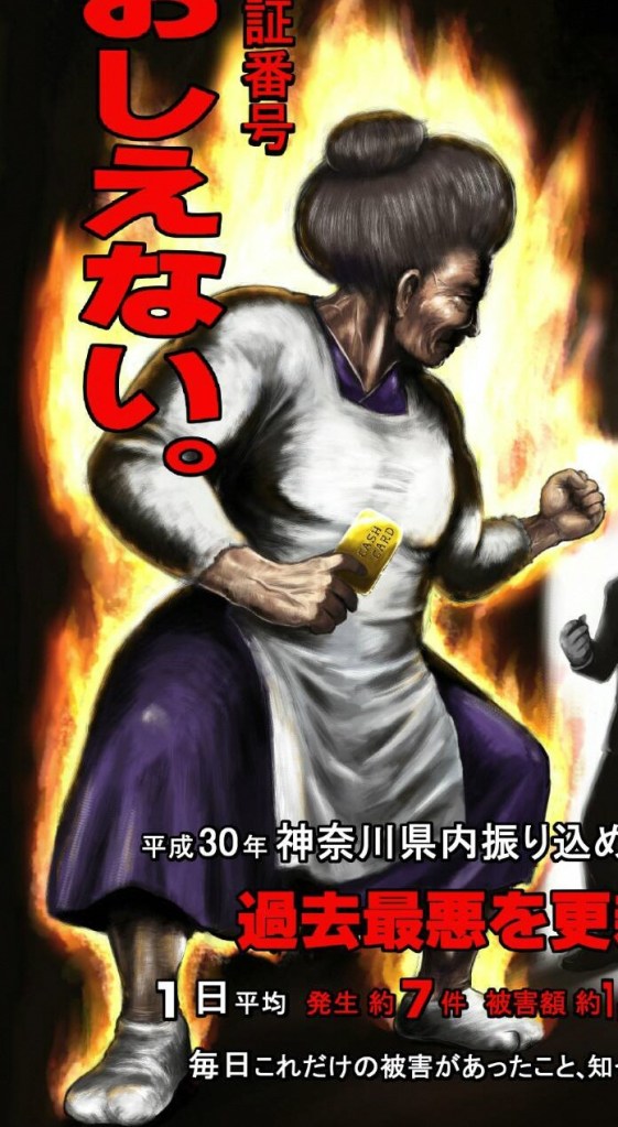 強い 神奈川県の 振り込め詐欺 防犯チラシがだいぶ攻めてる ロケットニュース24 強い 神奈川県の 振り込め詐欺 防犯チラシがだいぶ攻めてる ロケットニュース24