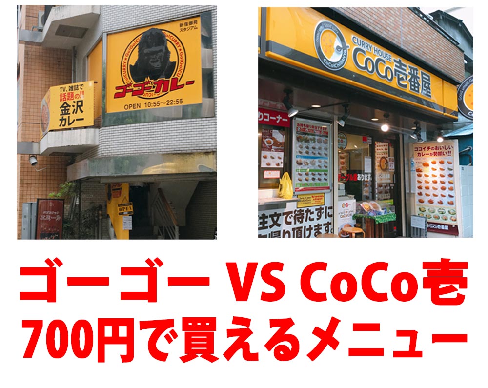 カレー検証 もっともコスパが高い 税込700円 メニューはどっちだ Coco壱番屋とゴーゴーカレーで比較してみた ロケットニュース24