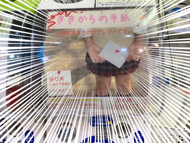 女子生徒からの 手書きのラブレター や 妹からの手紙 がもらえる夢のようなガチャポンを発見 気になる中身は ロケットニュース24 女子生徒からの 手書きのラブレター や 妹からの手紙 がもらえる夢のようなガチャポンを発見 気になる中身は ロケットニュース24
