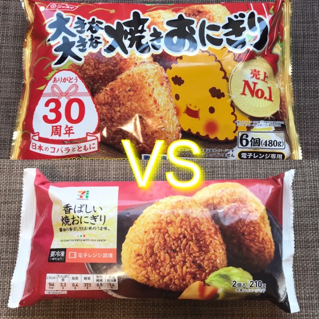 最高の 焼きおにぎり を求めて セブンイレブンと売上no1の冷凍食品を食べ比べたら思わぬ結末に 6月18日はおにぎりの日 ロケットニュース24