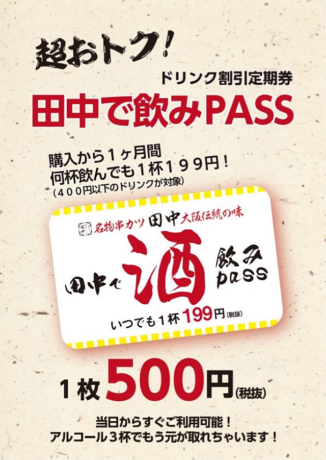 絶対買う 串カツ田中の 飲みpass定期券 が意味分からんくらいお得な件 これは実質的な いつでもハッピーアワー である ロケットニュース24