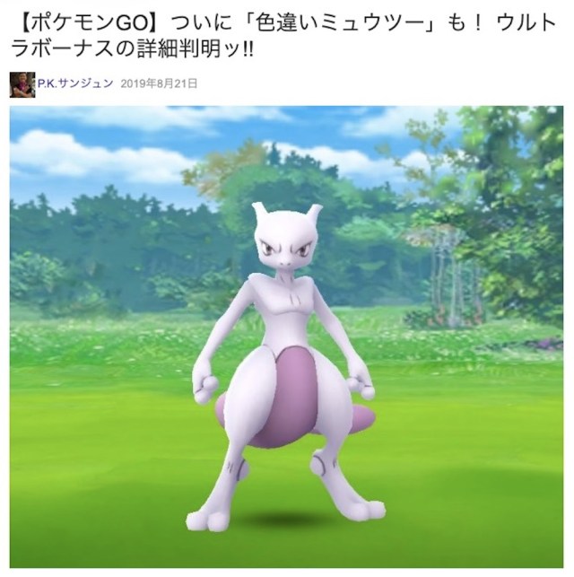 ポケモンgo ついに 色違いミュウツー も ウルトラボーナスの詳細判明ッ ロケットニュース24