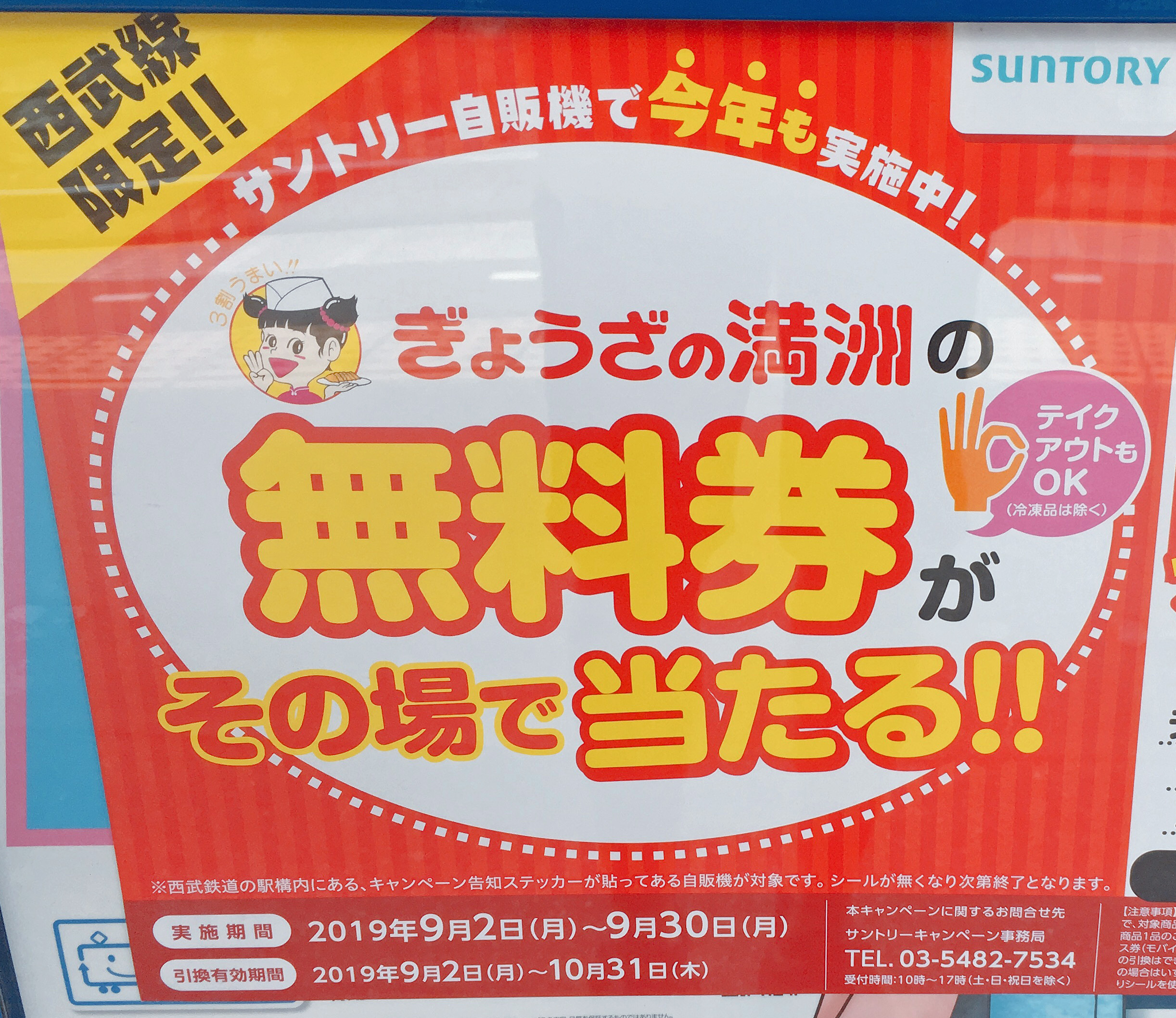 西武線限定 サントリーの自販機で ぎょうざの満洲 の無料券が当たるらしいので ジュースを買いまくった結果 ロケットニュース24