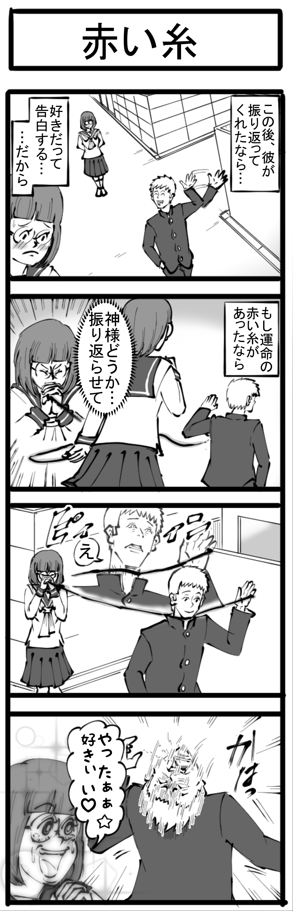 4コマ 第7回 赤い糸 四コマサボタージュ ロケットニュース24