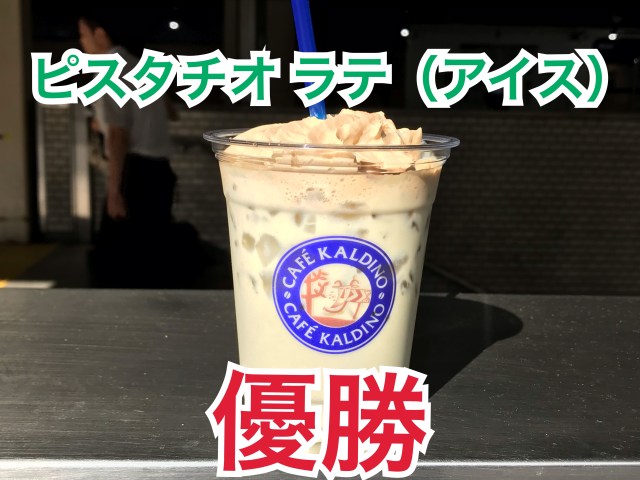 Kaldi カルディ のカフェで売ってる フローズン ピスタチオ と ピスタチオ ラテ を飲み比べてみた 結論 ラテ 1択 タピオカに疲れたら飲んでみるヨロシ ロケットニュース24