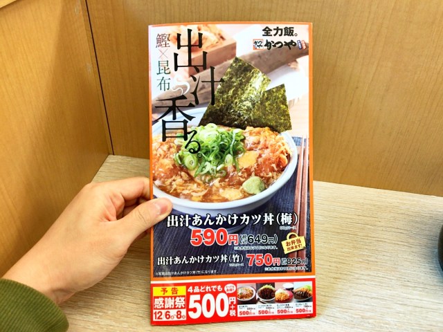 衝撃 かつやの新メニュー 出汁あんかけカツ丼 を食べに行ったら それどころじゃない事態に遭遇してしまった話 ロケットニュース24