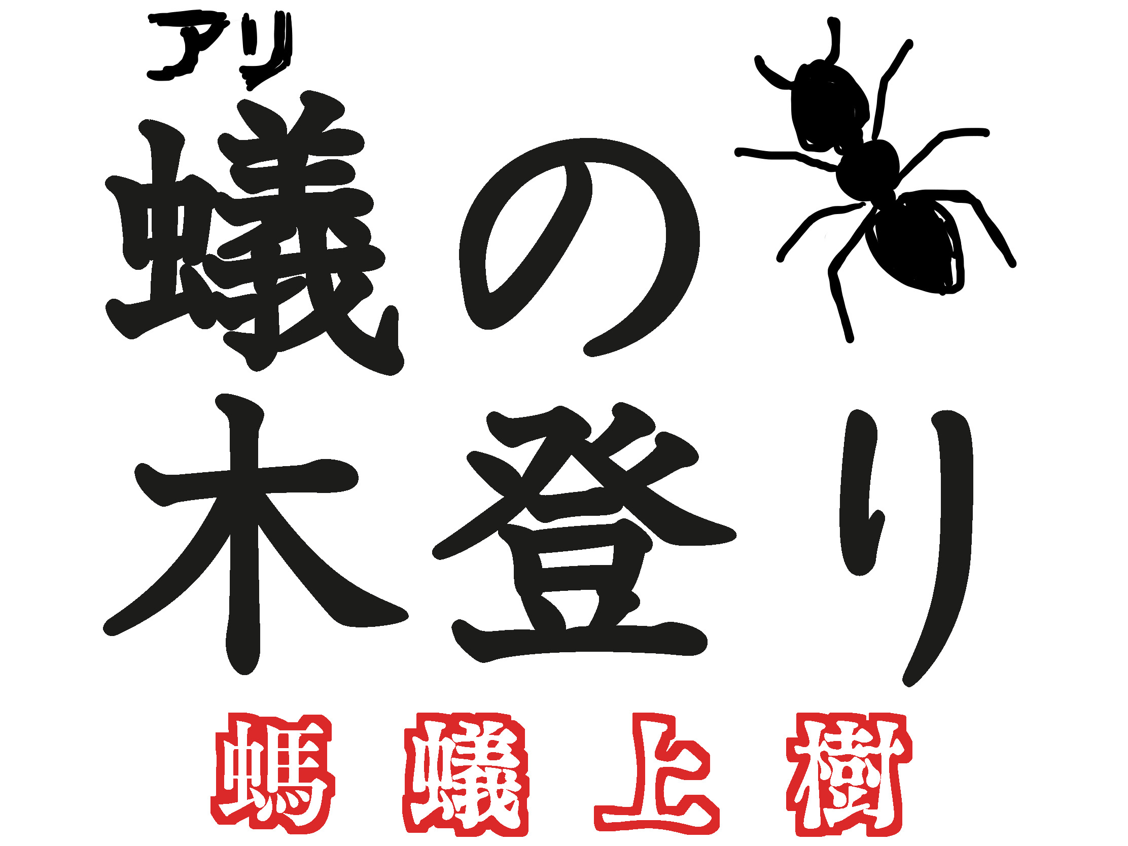クイズ この中国料理の日本語名は何でしょう アリの木登り 螞蟻上樹 丸美屋の素にもある超メジャーなあのメニュー 沢井メグのリアル中華 第19回 ロケットニュース24