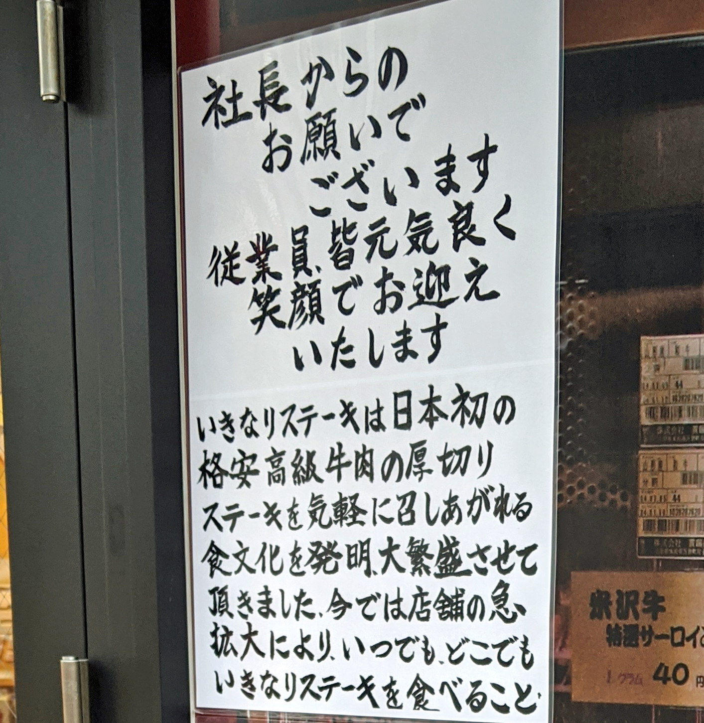 いきなり ステーキ 一瀬社長が緊急メッセージを発表したので 急いでお店に行ってみた 初老あるある ロケットニュース24