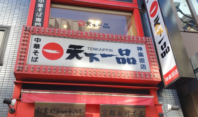 1日10食限定 天下一品 社長考案の新あっさりメニュー はまぐりラーメン を食べてみた はまぐりと3種のトッピングが創る新世界 ロケットニュース24