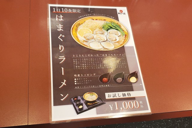 1日10食限定 天下一品 社長考案の新あっさりメニュー はまぐりラーメン を食べてみた はまぐりと3種のトッピングが創る新世界 ロケットニュース24