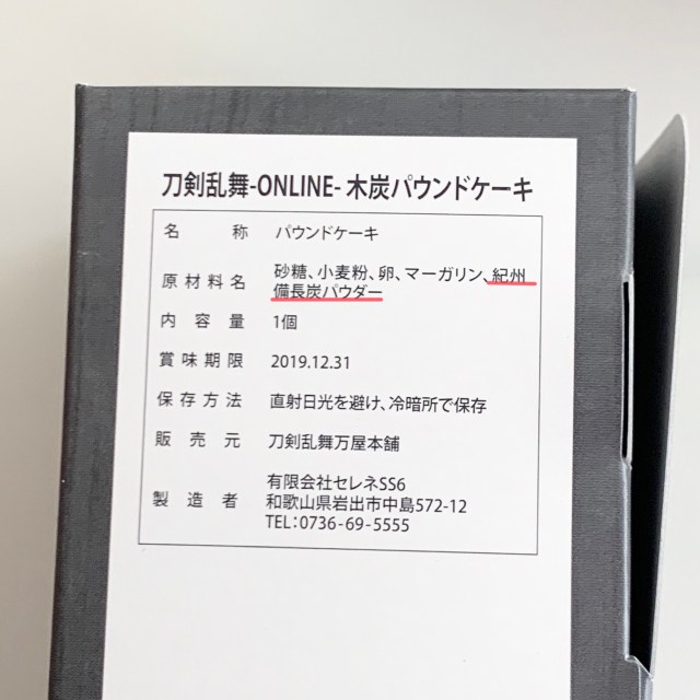 刀剣乱舞の 木炭パウンドケーキ を本物の木炭と消臭対決させた結果 刀剣乱舞万屋本舗 ロケットニュース24