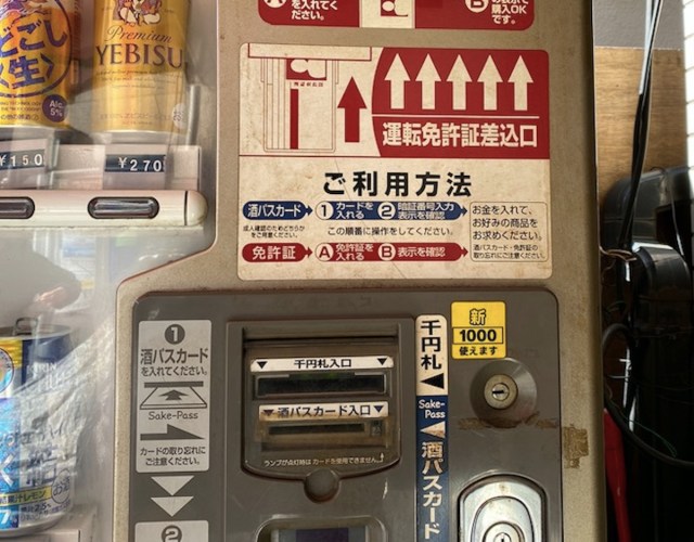 絶滅寸前 お酒の自販機で使う幻の 酒パスカード を求めて ロケットニュース24