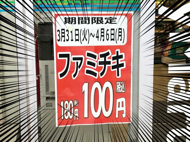 買うしかない ファミチキ 税込100円の神セールが本日よりスタート ほぼ半額だろコレ 4月6日まで ロケットニュース24