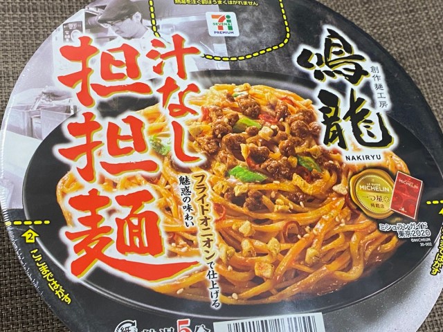 カップ麺 セブンプレミアム 鳴龍 汁なし担々麺 を実食 まるで冷食のような味わいだが1つだけ問題が ロケットニュース24