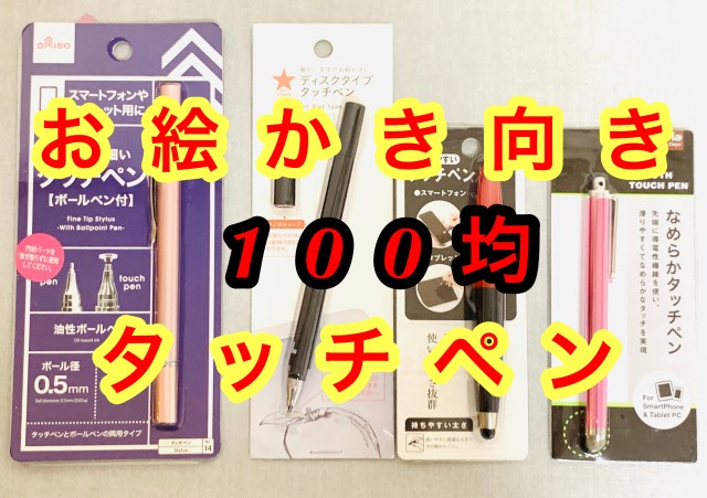 徹底比較 100均で買える タッチペン でお絵かきしやすいのはどれだ ロケットニュース24