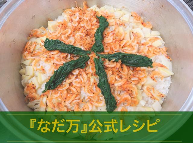 公式 老舗料亭 なだ万 がyoutubeでレシピ公開 桜海老の釜炊き飯 を作ってみたところ 手間はかかるがまさしくお店の味になった ロケットニュース24