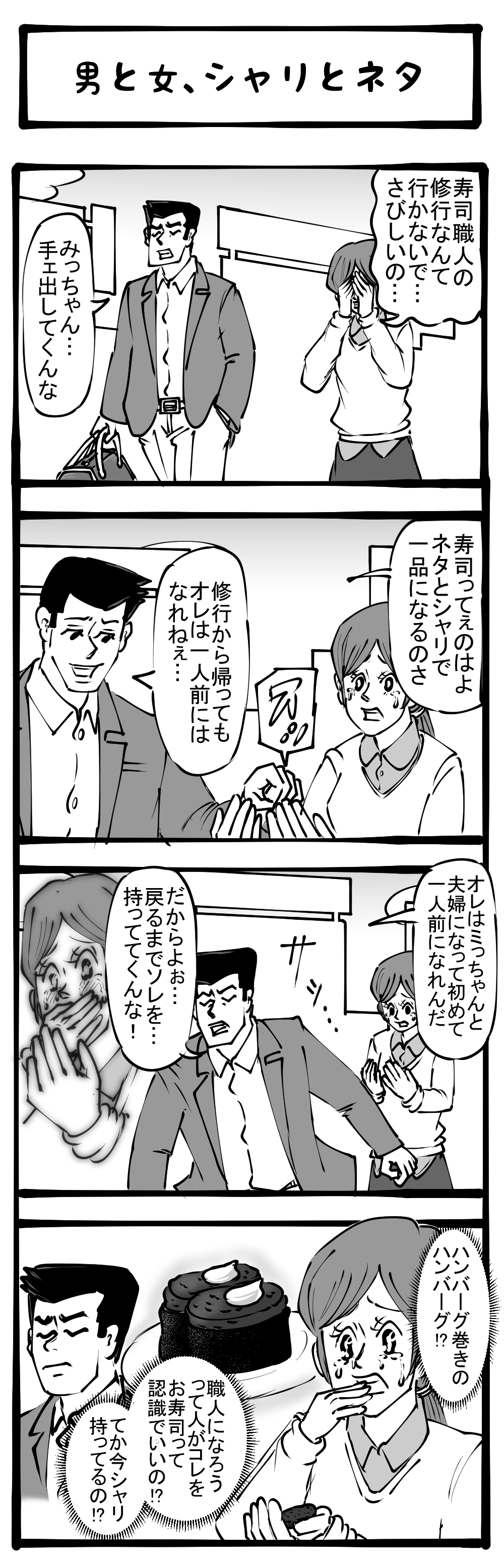 寿司エアプ 試される大人力 寿司職人見習いのやらかし一幕 四コマサボタージュ第211回 男と女 シャリとネタ ロケットニュース24