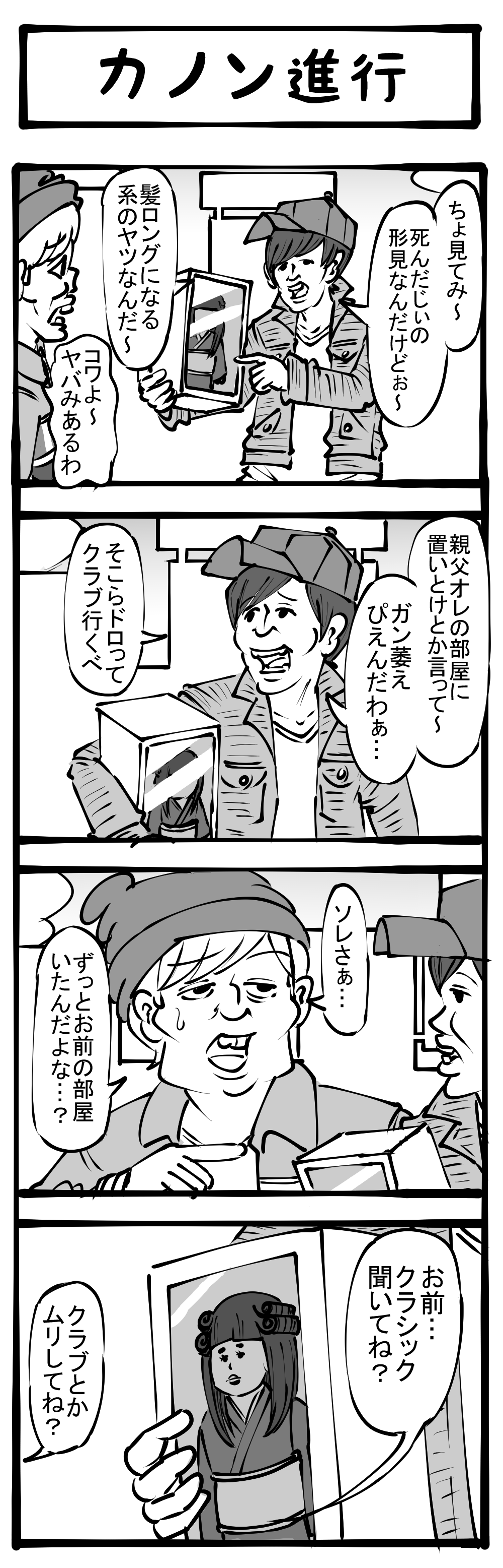 Jホラー チャラ男の恐怖体験 野菜に音楽聞かせるのと同じヤツ 四コマサボタージュ第193回 カノン進行 ロケットニュース24