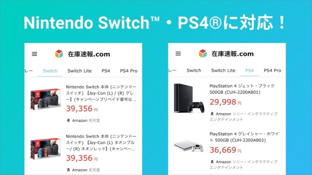 便利サイト 大手ネットショップの在庫情報がわかる 在庫速報 Com がnintendo Switch Ps4に対応 ロケットニュース24