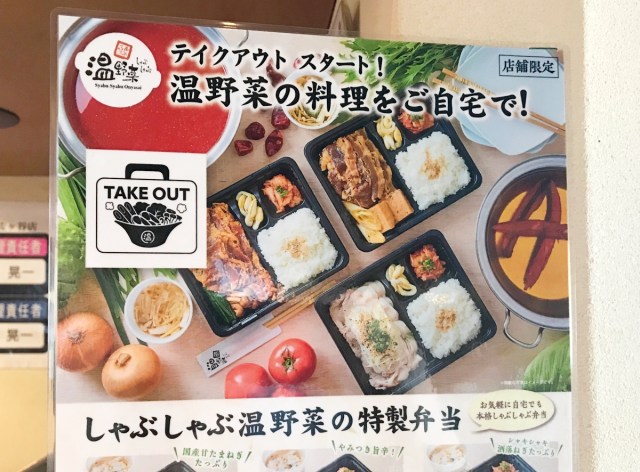 店舗限定 しゃぶしゃぶ温野菜の テイクアウト弁当 が隠れたウマさ 牛すきしゃぶ プルコギ ねぎ塩豚ロースの3種類 ロケットニュース24