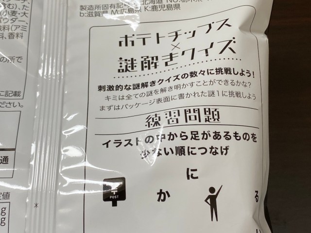 挑戦者求ム カルビーから本格 謎解きクイズつき ポテトチップス登場 クイズファンも頭を抱える高難度に悲鳴 ロケットニュース24