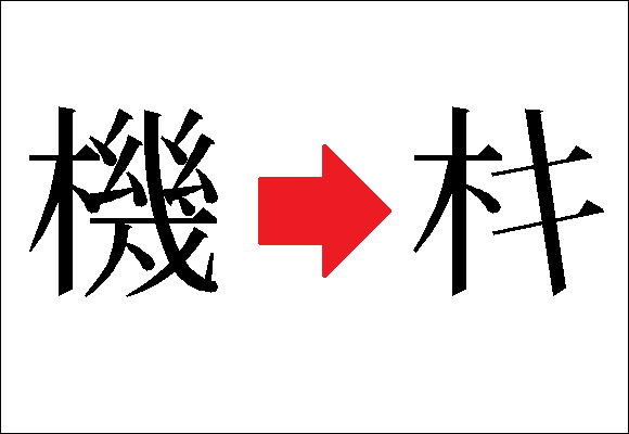 W.T.F. Japan: Top 5 most ridiculous kanji handwriting shortcuts【Weird ...