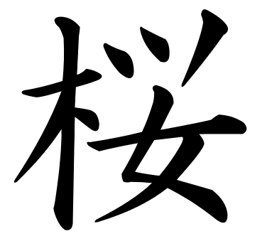 spell linein kanji