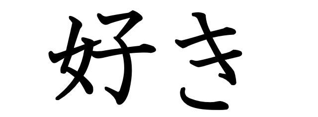 the-three-ways-to-say-love-in-japanese-and-when-to-use-them