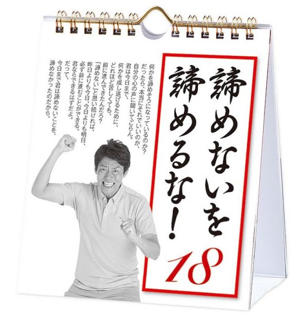 君の脳は Noなんて言ってない やっぱり熱い松岡修造 ほめくり